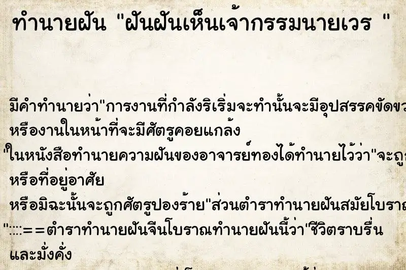 ทำนายฝัน ฝันฝันเห็นเจ้ากรรมนายเวร  ตำราโบราณ แม่นที่สุดในโลก